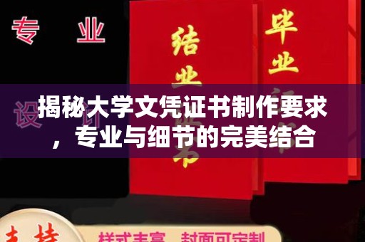 平罗揭秘大学文凭证书制作要求，专业与细节的完美结合